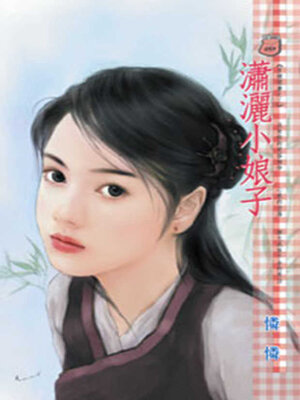 cover image of 瀟灑小娘子